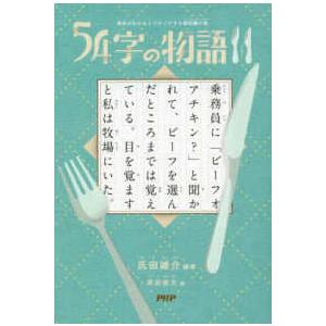 ５４字の物語〈１１〉―意味がわかるとゾクゾクする超短編小説