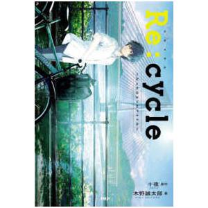 カラフルノベル  Ｒｅ：ｃｙｃｌｅ―たったひとりのアイドル