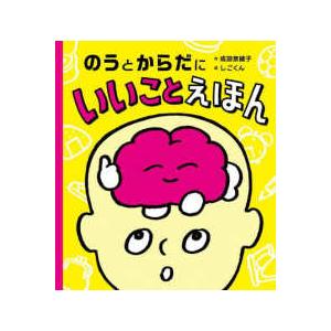 のうとからだにいいことえほん
