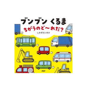 ＰＨＰなないろえほん  ブンブンくるまちがうのど〜れだ？