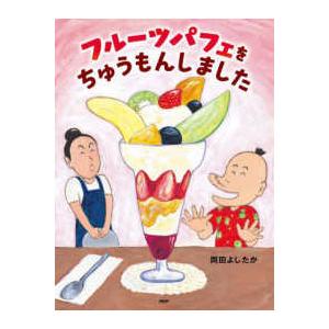 ＰＨＰわたしのえほん  フルーツパフェをちゅうもんしました