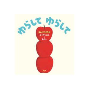 ＰＨＰなないろえほん  ゆらしてゆらして