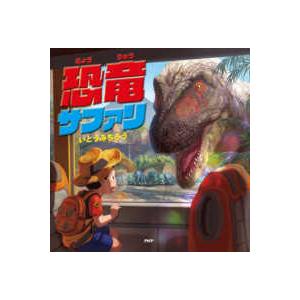 ＰＨＰにこにこえほん  恐竜サファリ