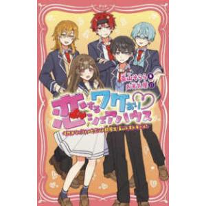 ＰＨＰジュニアノベル  恋するワケあり　シェアハウス―イケメンたちとのヒミツの同居生活はドキドキです...
