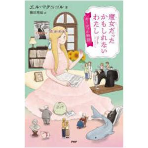 わたしたちの本棚  魔女だったかもしれないわたし―キーディの物語