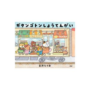 ＰＨＰわたしのえほん  ガタンゴトンしょうてんがい