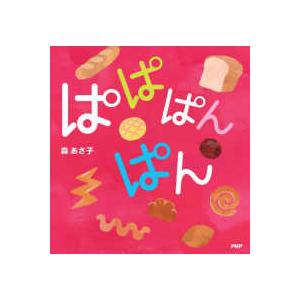 ＰＨＰなないろえほん  ぱぱぱんぱん