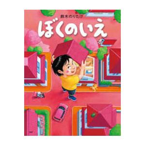 ＰＨＰわたしのえほん  ぼくのいえ