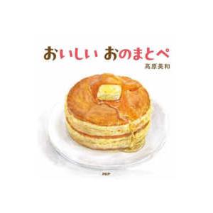 ＰＨＰなないろえほん  おいしいおのまとぺ