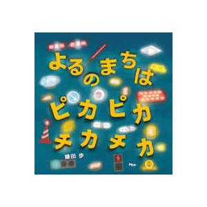 ＰＨＰにこにこえほん  よるのまちはピカピカチカチカ