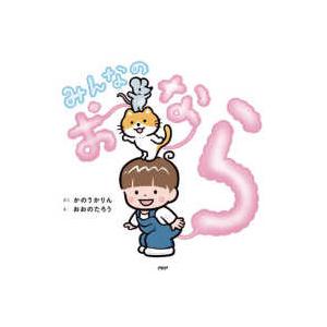 ＰＨＰにこにこえほん  みんなのおなら