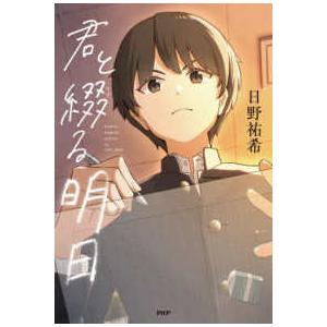 カラフルノベル  君と綴る明日