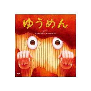 ＰＨＰにこにこえほん  ゆうめん