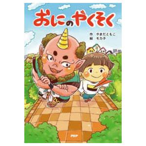 ＰＨＰとっておきのどうわ  おにのやくそく