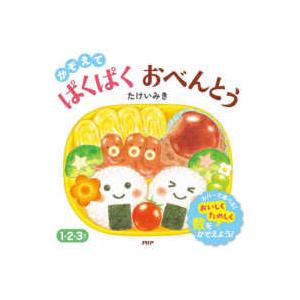 ＰＨＰなないろえほん  かぞえてぱくぱくおべんとう