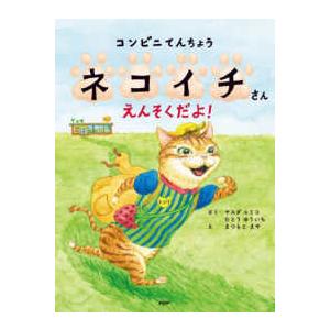 PHPわたしのえほん  コンビニてんちょうネコイチさん　えんそくだよ！