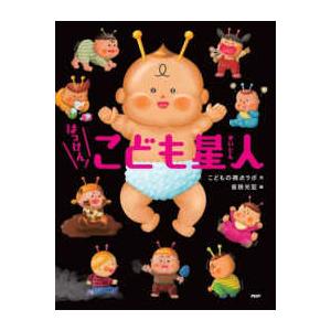 ＰＨＰわたしのえほん  はっけん！　こども星人