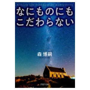 ＰＨＰ文庫  なにものにもこだわらない