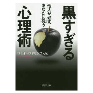 ＰＨＰ文庫  黒すぎる心理術―他人が必ず、あなたに従う