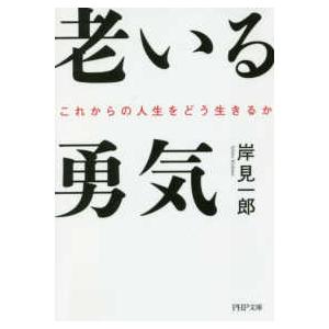 ＰＨＰ文庫  老いる勇気―これからの人生をどう生きるか