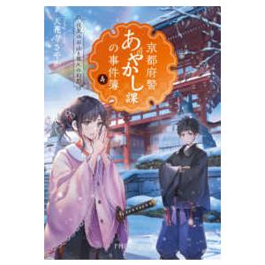 ＰＨＰ文芸文庫  京都府警あやかし課の事件簿〈４〉伏見のお山と狐火の幻影