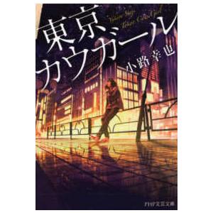 ＰＨＰ文芸文庫  東京カウガール