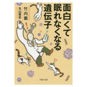 ＰＨＰ文庫  面白くて眠れなくなる遺伝子