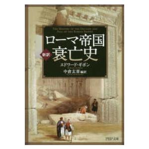 ＰＨＰ文庫  新訳　ローマ帝国衰亡史｜kinokuniya