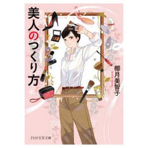 ＰＨＰ文芸文庫  美人のつくり方