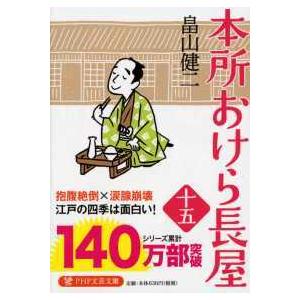 ＰＨＰ文芸文庫 本所おけら長屋〈１５〉 