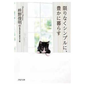 ＰＨＰ文庫  限りなくシンプルに、豊かに暮らす