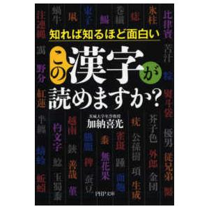 ＰＨＰ文庫  知れば知るほど面白いこの漢字が読めますか？