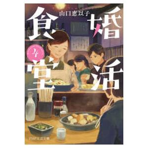 ＰＨＰ文芸文庫  婚活食堂〈４〉