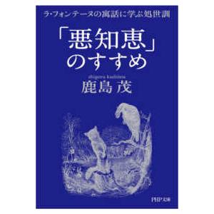 ＰＨＰ文庫  「悪知恵」のすすめ―ラ・フォンテーヌの寓話に学ぶ処世訓