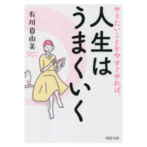 ＰＨＰ文庫  やりたいことを今すぐやれば、人生はうまくいく