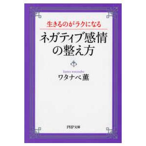 ＰＨＰ文庫  ネガティブ感情の整え方―生きるのがラクになる