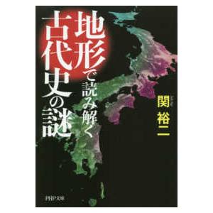 ＰＨＰ文庫  地形で読み解く古代史の謎