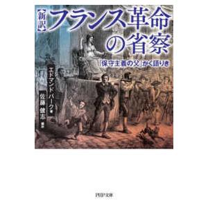 ＰＨＰ文庫  新訳　フランス革命の省察―「保守主義の父」かく語りき