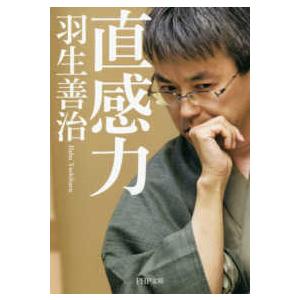 ＰＨＰ文庫  直感力