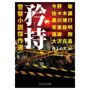ＰＨＰ文芸文庫  矜持―警察小説傑作選