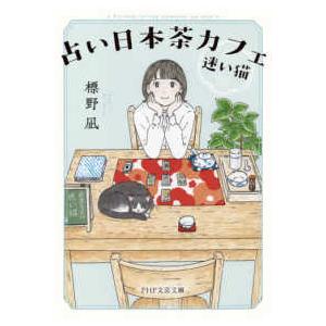 ＰＨＰ文芸文庫  占い日本茶カフェ「迷い猫」
