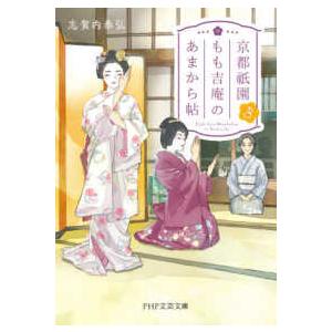 ＰＨＰ文芸文庫  京都祇園もも吉庵のあまから帖〈３〉