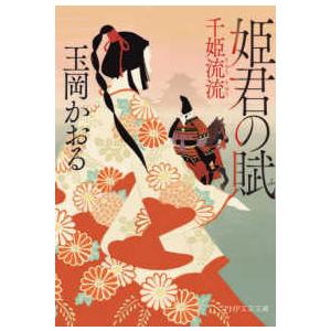 ＰＨＰ文芸文庫  姫君の賦―千姫流流