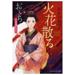 ＰＨＰ文芸文庫  火花散る―おいち不思議がたり