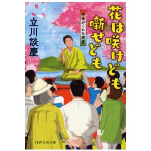 ＰＨＰ文芸文庫  花は咲けども噺せども―神様がくれた高座