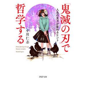 ＰＨＰ文庫  『鬼滅の刃』で哲学する―人生の見方が変わるヒント