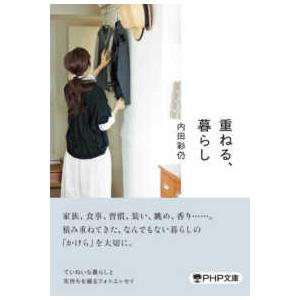 ＰＨＰ文庫  重ねる、暮らし