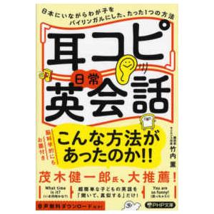 ＰＨＰ文庫  「耳コピ」日常英会話―日本にいながらわが子をバイリンガルにした、たった１つの方法