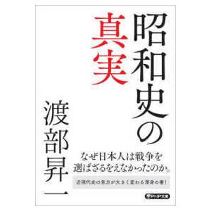 ＰＨＰ文庫  昭和史の真実