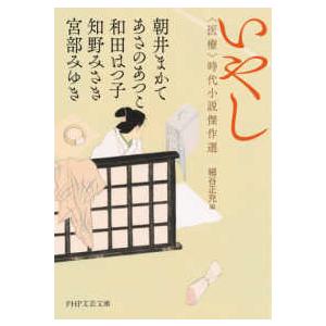 ＰＨＰ文芸文庫  いやし―“医療”時代小説傑作選